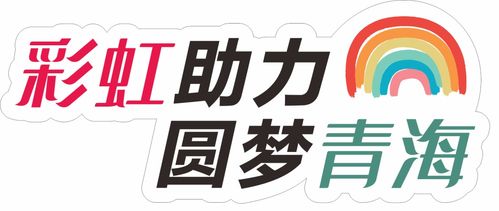 愛心傳遞，溫暖青海果洛——衣物、學(xué)習(xí)用品及書本募集活動(dòng)
